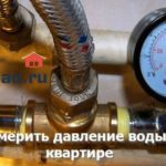 Три метода измерить давление воды в квартире