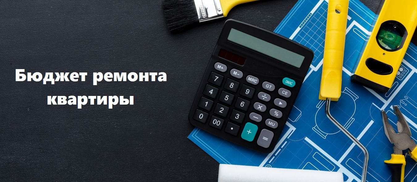 Бюджет ремонта квартиры